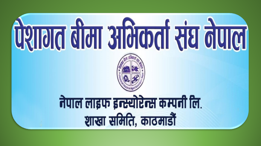 पेशागत बीमा अभिकर्ता संघ ‘नेपाल लाइफ’को अधिवेशन पुस २१ गतेदेखि सुरु, संघको दुरुपयोग गर्नेलाई छानविन गर्दै